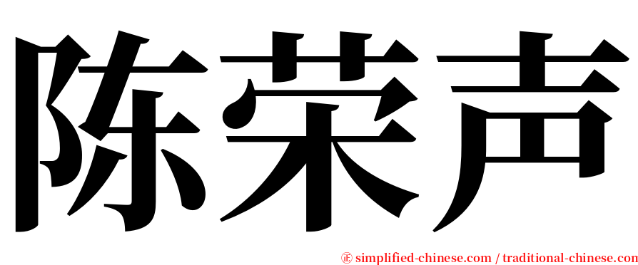 陈荣声 serif font