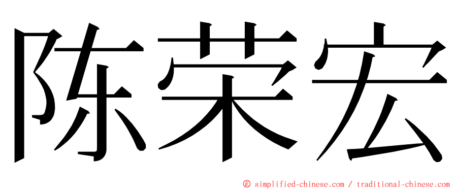 陈荣宏 ming font