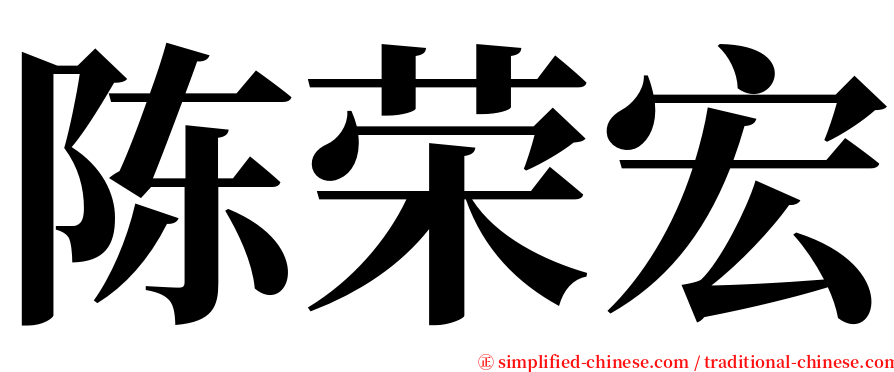 陈荣宏 serif font