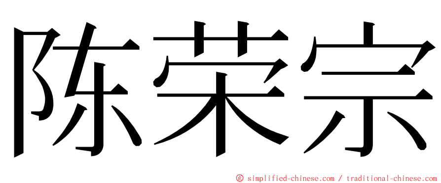 陈荣宗 ming font