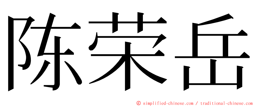 陈荣岳 ming font