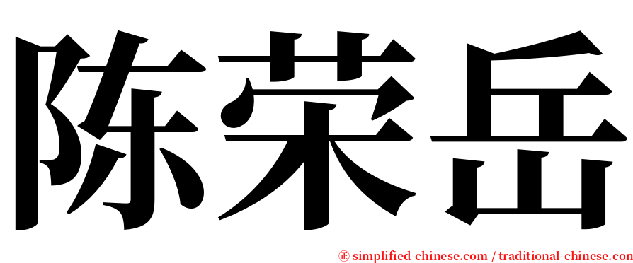 陈荣岳 serif font