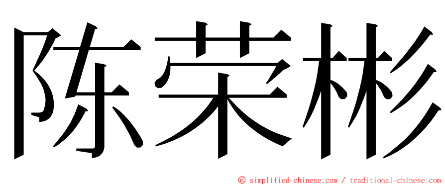 陈荣彬 ming font