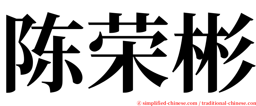 陈荣彬 serif font