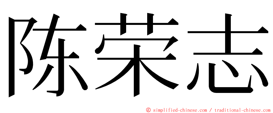 陈荣志 ming font