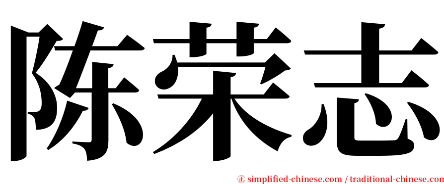 陈荣志 serif font