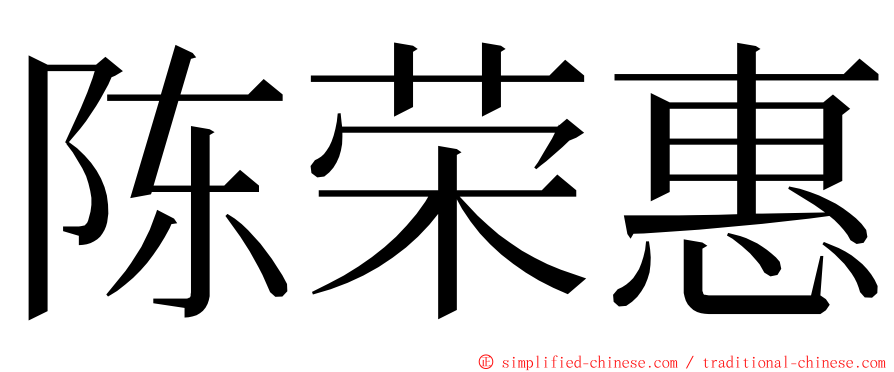 陈荣惠 ming font