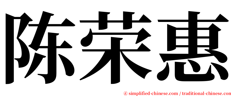 陈荣惠 serif font