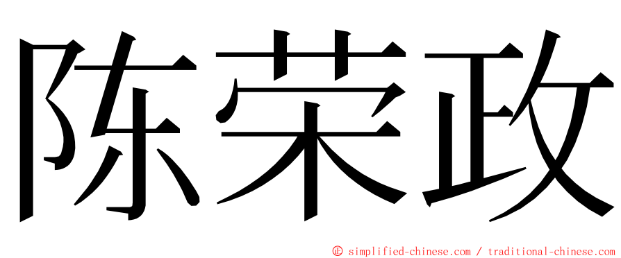 陈荣政 ming font