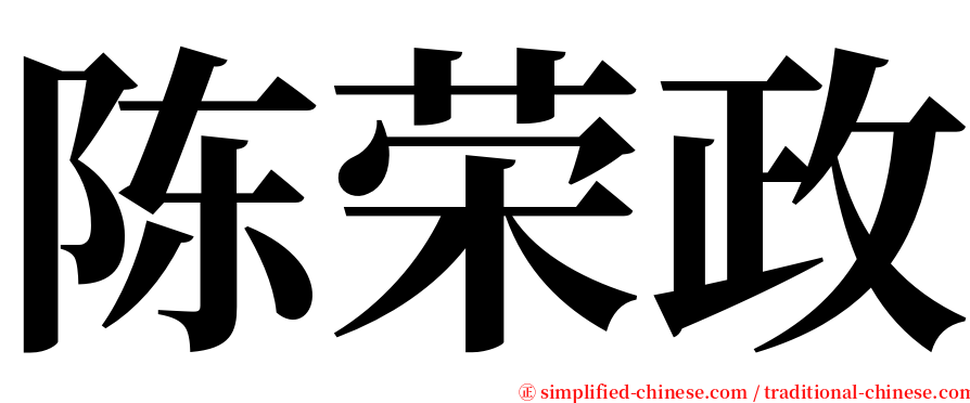 陈荣政 serif font