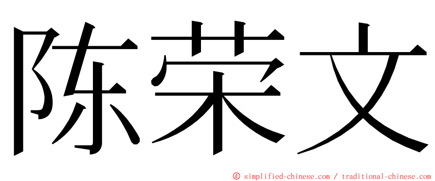 陈荣文 ming font