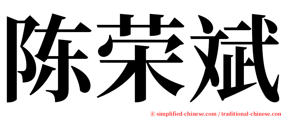 陈荣斌 serif font