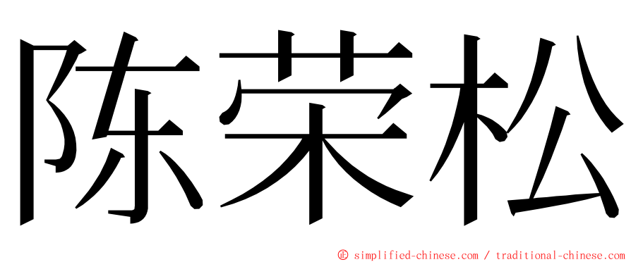 陈荣松 ming font