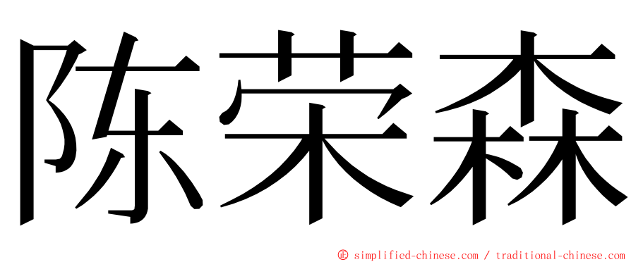 陈荣森 ming font