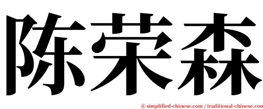 陈荣森 serif font