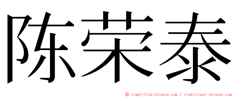 陈荣泰 ming font