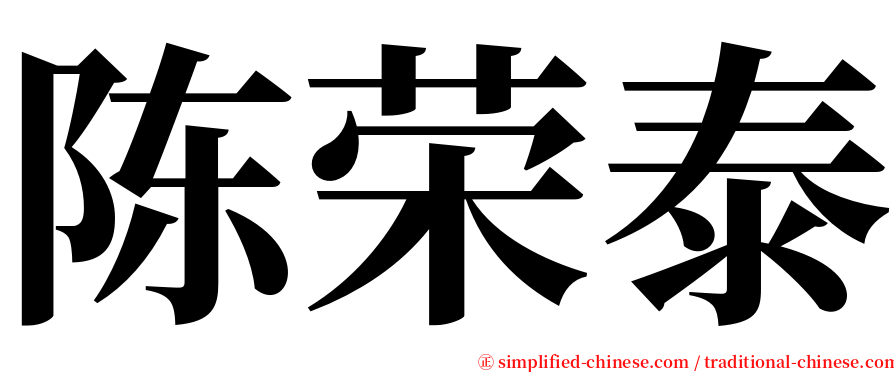 陈荣泰 serif font