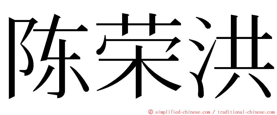 陈荣洪 ming font