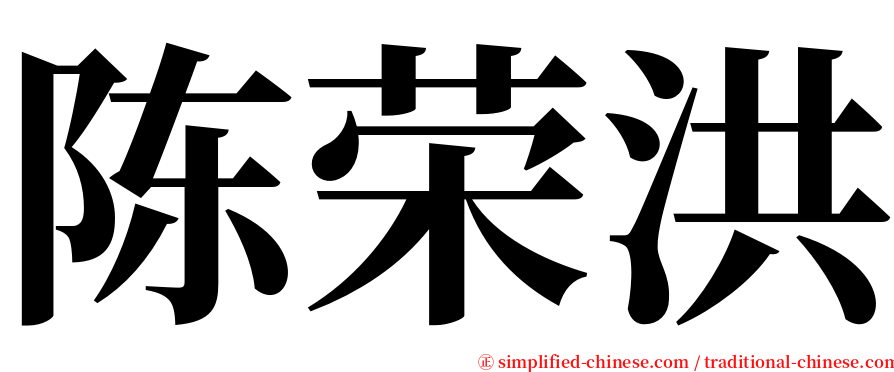 陈荣洪 serif font