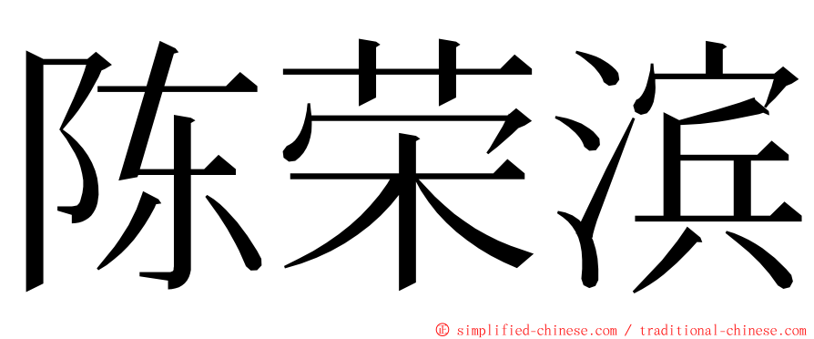 陈荣滨 ming font