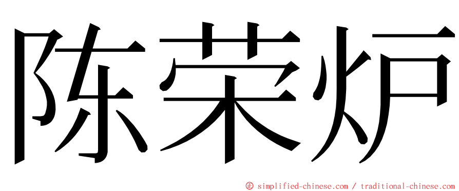 陈荣炉 ming font