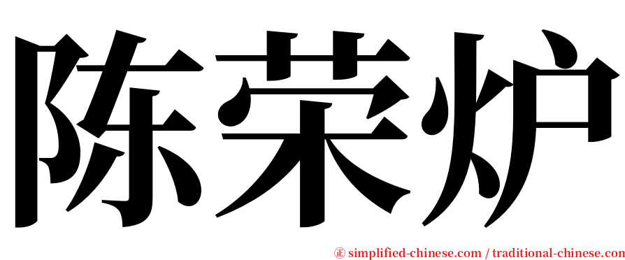 陈荣炉 serif font