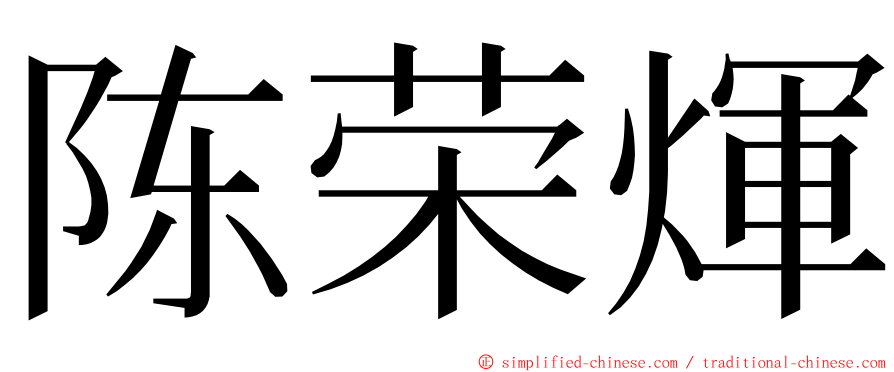 陈荣煇 ming font