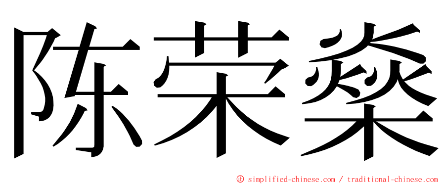 陈荣燊 ming font