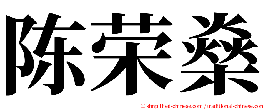 陈荣燊 serif font