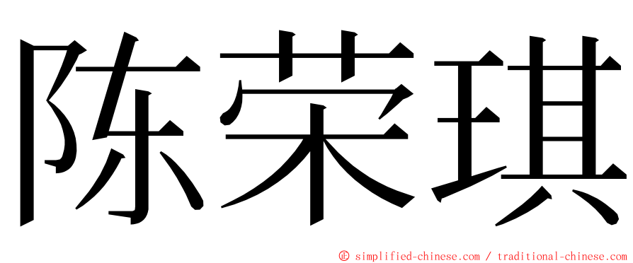 陈荣琪 ming font