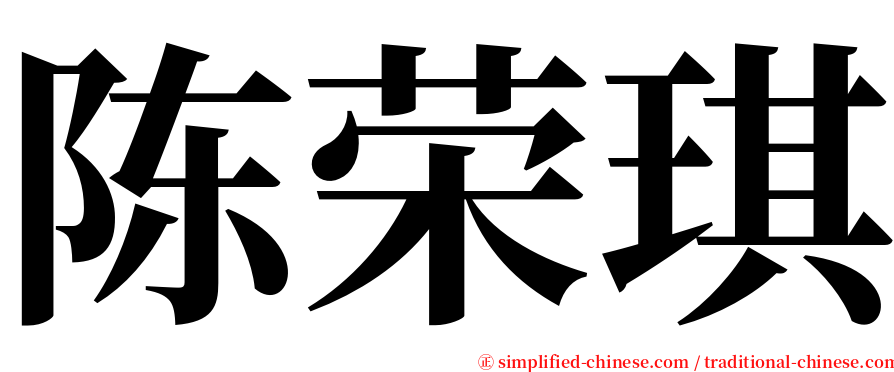 陈荣琪 serif font