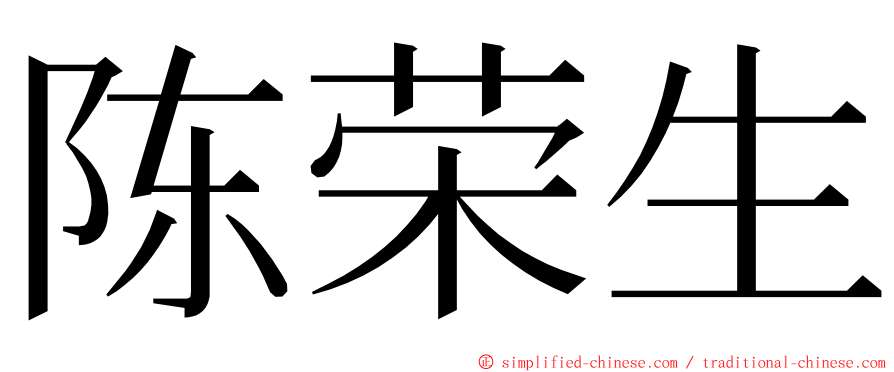 陈荣生 ming font