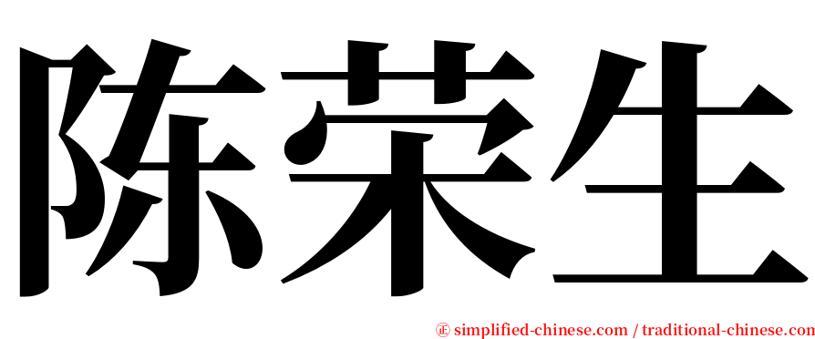 陈荣生 serif font