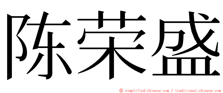 陈荣盛 ming font