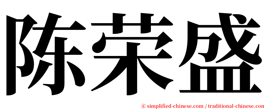 陈荣盛 serif font