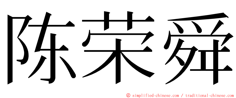 陈荣舜 ming font