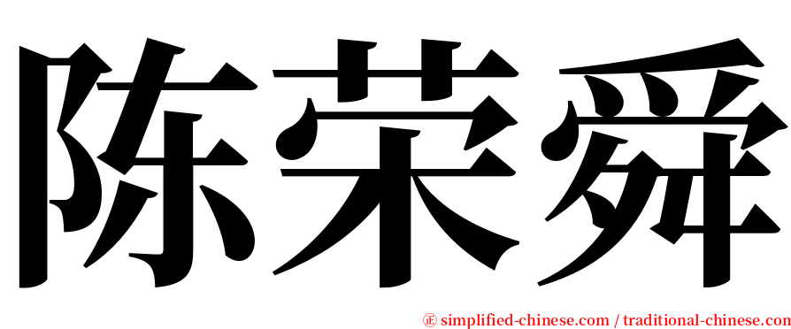 陈荣舜 serif font