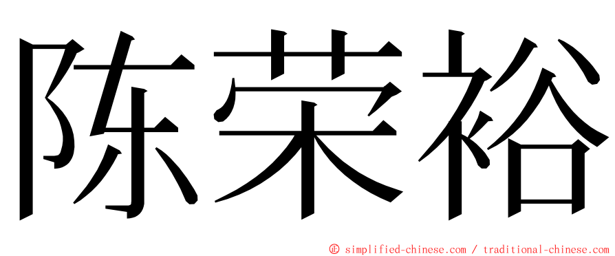 陈荣裕 ming font