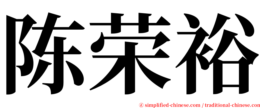 陈荣裕 serif font