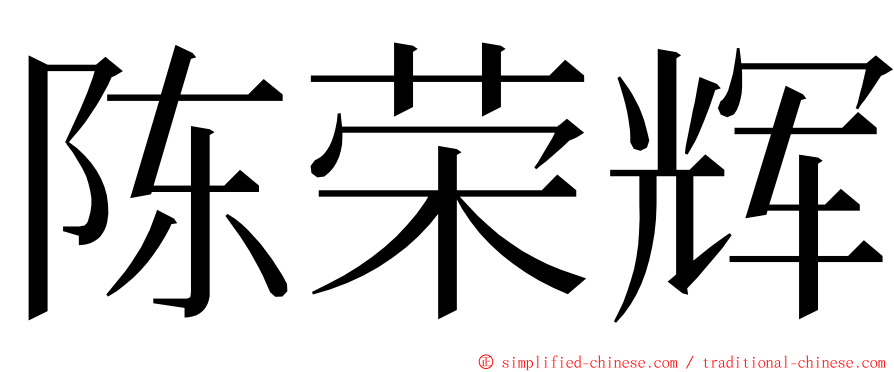 陈荣辉 ming font