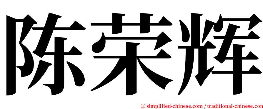 陈荣辉 serif font