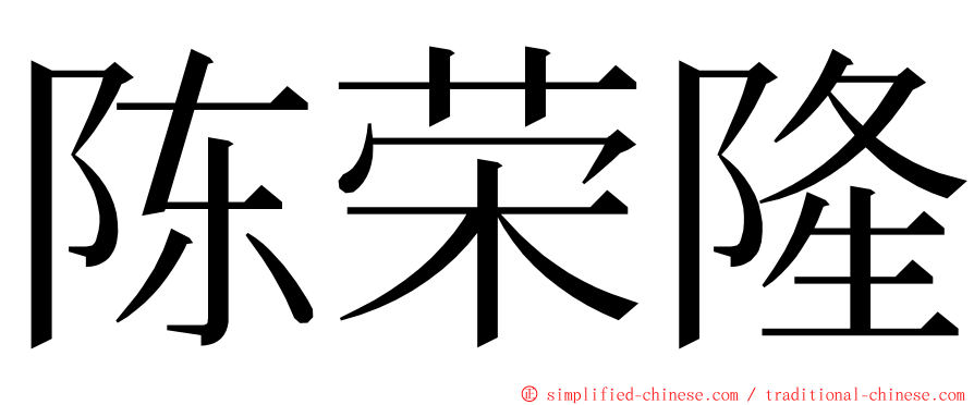 陈荣隆 ming font