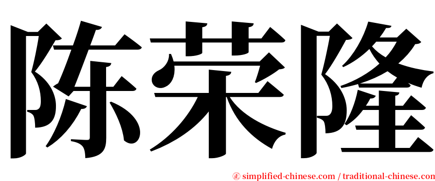 陈荣隆 serif font