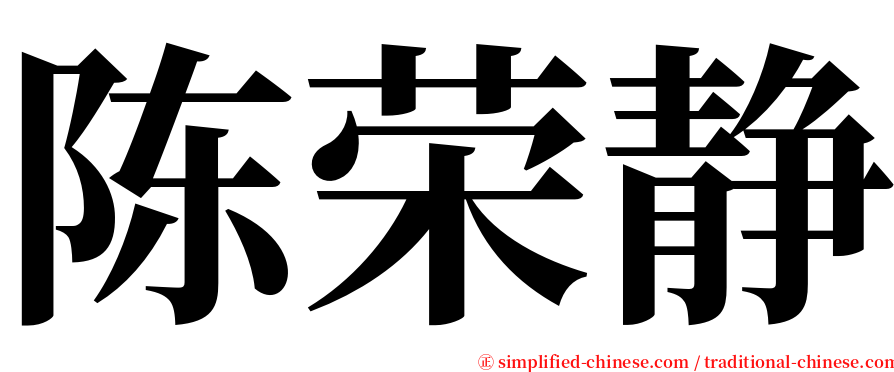 陈荣静 serif font