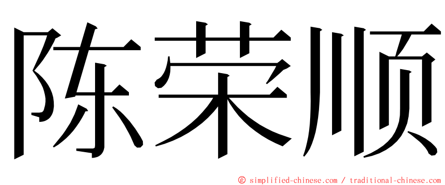 陈荣顺 ming font