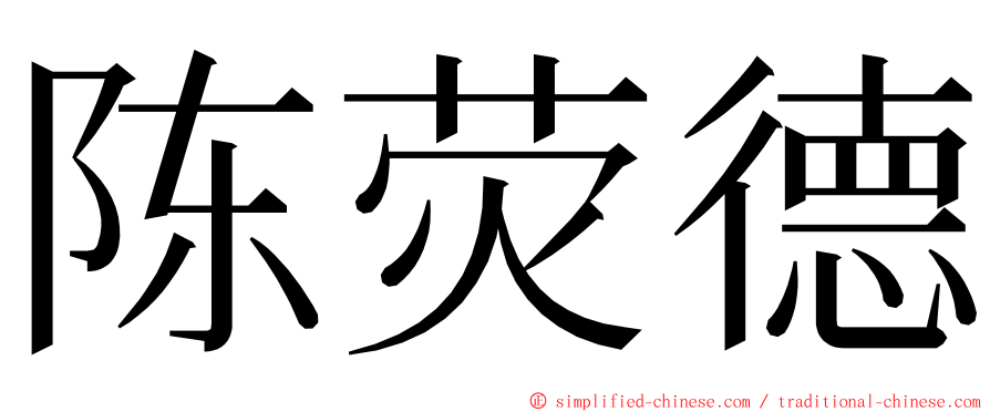 陈荧德 ming font