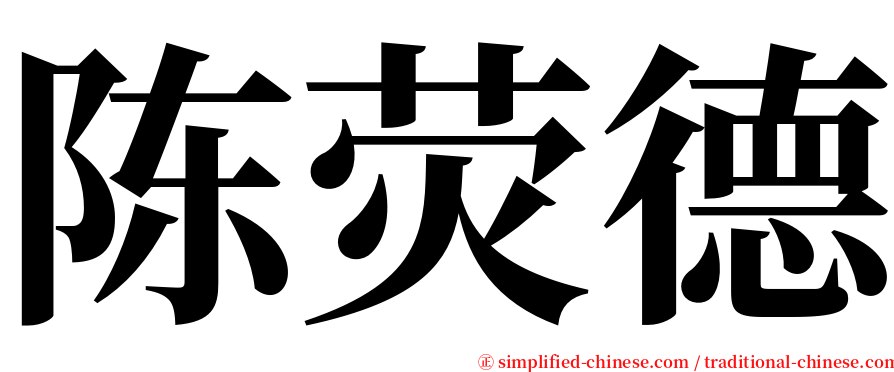 陈荧德 serif font