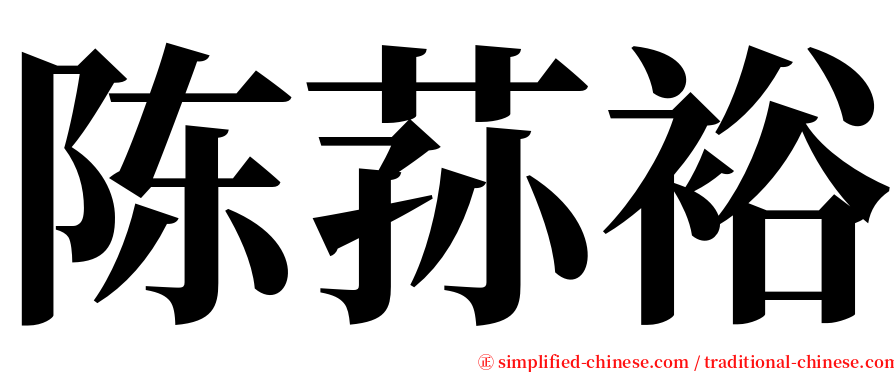 陈荪裕 serif font