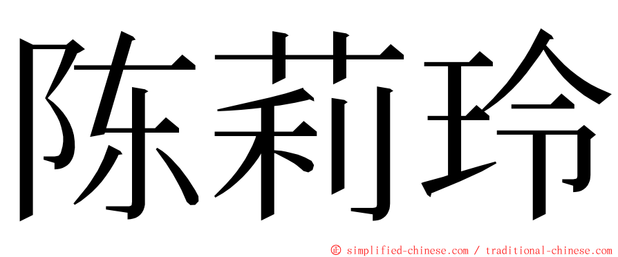 陈莉玲 ming font