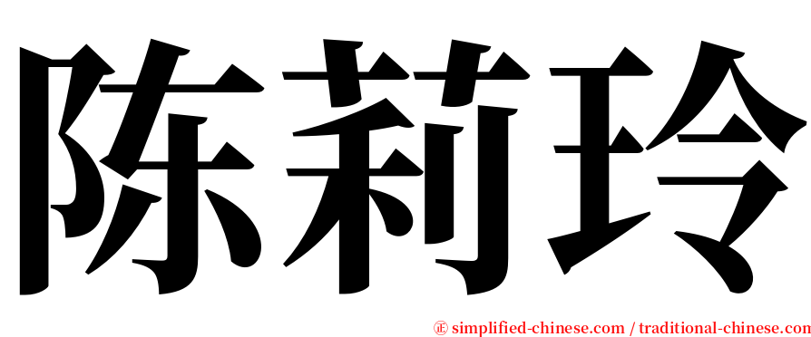 陈莉玲 serif font